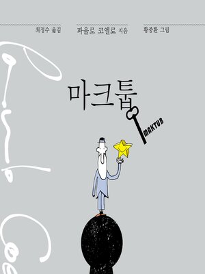 cover image of 마크툽